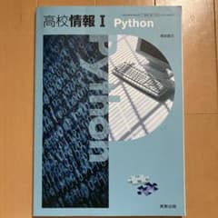 高校情報 I Python 【ベストフィットとのまとめ買いでお値引き】のサムネイル
