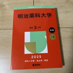 明治薬科大学2025年赤本のサムネイル