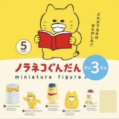 ノラネコぐんだん　ミニチュアフィギュア だい3だん1アイスクリームかん