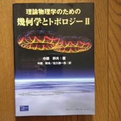 理論物理学のための幾何学とトポロジーⅡ 中原幹夫 著 - メルカリ
