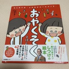 おやくそくえほん はじめての「よのなかルールブック」のサムネイル