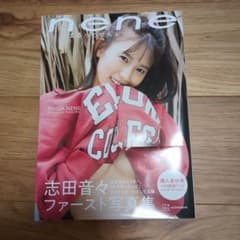 志田音々ファースト写真集『nene―まるっとぜんぶ―』のサムネイル