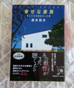 幸せな家族 : そしてその頃はやった唄のサムネイル