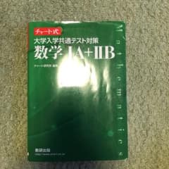 大学入学共通テスト対策数学1A+2Bのサムネイル