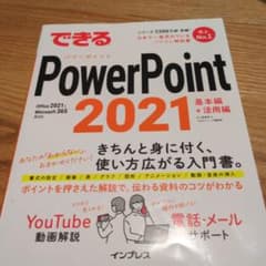 できるPowerPoint 2021 Office 2021 & Micros…のサムネイル