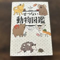 せつない動物図鑑のサムネイル