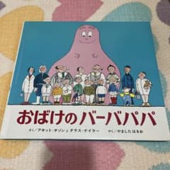 こばけのバーバパパのサムネイル