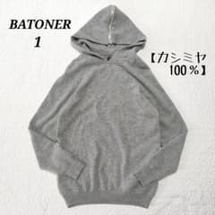 極美品✨BATONER カシミヤ100％ ニットパーカー フーディ グレー 