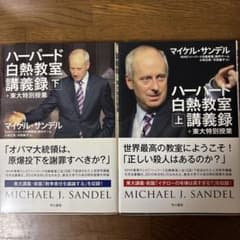 【中古本】ハーバード白熱教室講義録 上下巻セットのサムネイル
