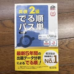 英検2級 でる順パス単 5訂版 旺文社のサムネイル