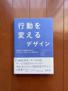 行動を変えるデザイン 心理学と行動経済学をプロダクトデザインに活用する【帯付き】のサムネイル