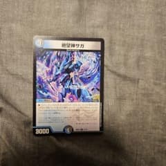 デュエルマスターズ 絶望神サガのサムネイル