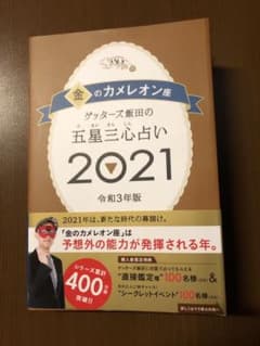 ゲッターズ飯田の五星三心占い 2021 金のカメレオン座のサムネイル