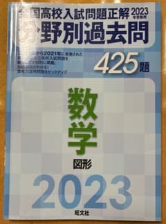 全国高校入試問題正解 分野別過去問 数学 図形 2023のサムネイル