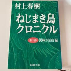 ねじまき鳥クロニクル 第1部 泥棒かささぎ編 村上春樹　小説のサムネイル