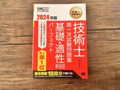 技術士一次試験　基礎、適性　過去問集のサムネイル