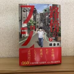 路傍のフジイ　７巻（最終巻）のサムネイル