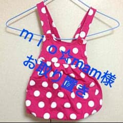 ｍｉｏ☆mam様お取り置きのサムネイル