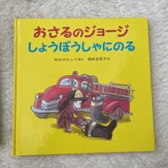 おさるのジョージ しょうぼうしゃにのるのサムネイル
