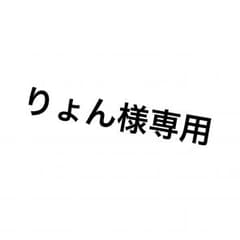 りょん様専用のサムネイル