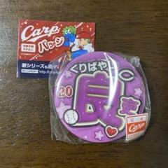 広島東洋カープ　2026 推しネームシリーズ　缶バッジ　20 栗林良吏のサムネイル