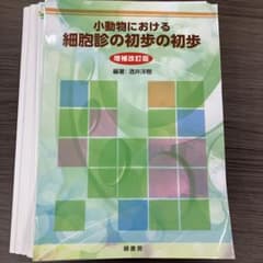 【裁断済み】小動物における細胞診の初歩の初歩のサムネイル