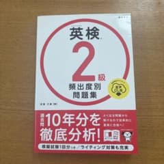 英検2級 頻出度別問題集 高橋書店のサムネイル