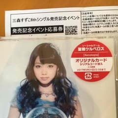 三森すずこ シリアルのサムネイル