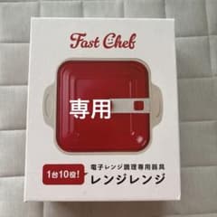 三平様専用ファストシェフ　レンジレンジのサムネイル
