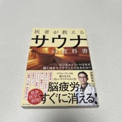 医者が教えるサウナの教科書 ビジネスエリートはなぜ脳と体をサウナでととのえるの…のサムネイル