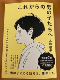 これからの男の子たちへ 「男らしさ」から自由になるためのレッスンのサムネイル