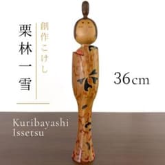 栗林 一雪 Issetsu 創作 こけし kokeshi doll mingei - メルカリ