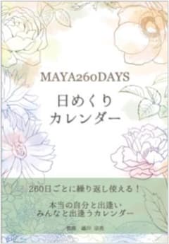 MAYA260DAYS 日めくりカレンダーのサムネイル