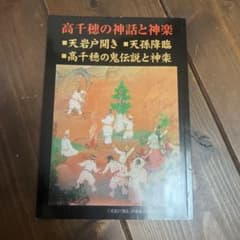 高千穂の神話と神楽 天岩戸開き 天孫降臨 高千穂の鬼伝説と神楽のサムネイル