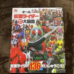 オール仮面ライダーまるごと大図鑑のサムネイル