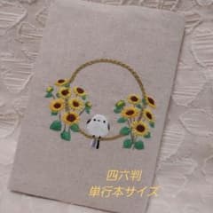 四六判、単行本ブックカバーハンドメイド刺繍のサムネイル