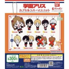 学園アリス ガチャガチャ ラバーマスコットのサムネイル