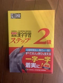 漢検漢字学習ステップ2級のサムネイル