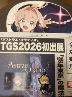 アストラエ・オラティオ TGS2026 特典セット アスオラのサムネイル