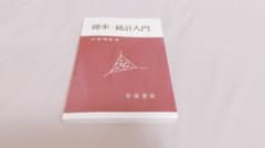 確率・統計入門のサムネイル