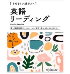 きめる!共通テスト英語リーディングのサムネイル