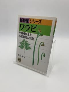 ワラビ 早期成園化と多収栽培の実際 新特産シリーズ 赤池一彦のサムネイル