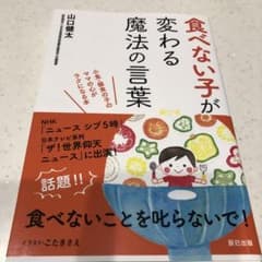 食べない子が変わる魔法の言葉がけのサムネイル