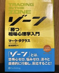 ゾーン : 相場心理学入門 - メルカリ