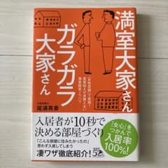 満室大家さんガラガラ大家さんのサムネイル