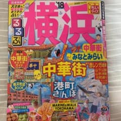 るるぶ横浜 中華街 みなとみらい ちいサイズ '18のサムネイル