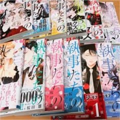 【大幅値下げ】執事たちの沈黙 1～13巻   全巻のサムネイル