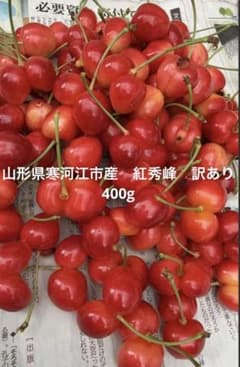 山形県寒河江市産 紅秀峰 訳あり 400gのサムネイル