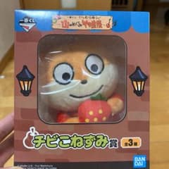 一番くじ　山のめぐみ物産展　チビこねずみ賞のサムネイル