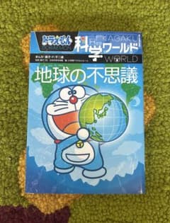 ドラえもん科学ワールド-地球の不思議-のサムネイル